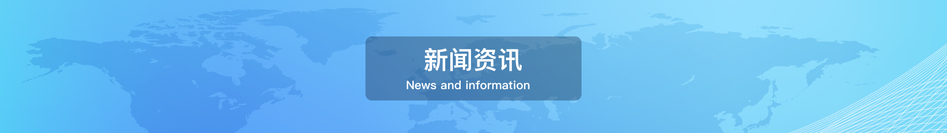 新闻资讯