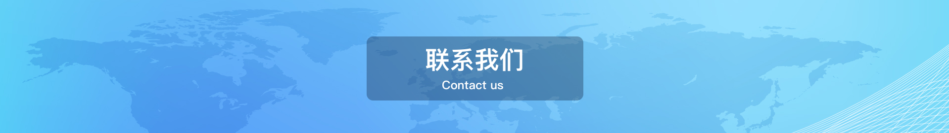 联系我们